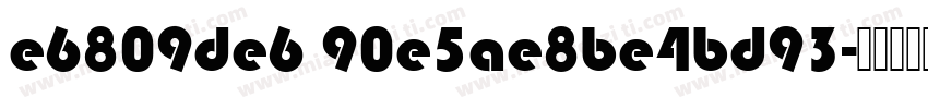 e6809de6 90e5ae8be4bd93字体转换